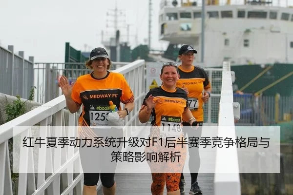 红牛夏季动力系统升级对F1后半赛季竞争格局与策略影响解析
