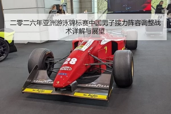二零二六年亚洲游泳锦标赛中国男子接力阵容调整战术详解与展望