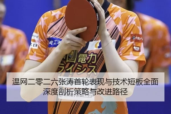 wen-wang-er-ling-er-liu-zhang-tao-shou-lun-biao-xian-yu-ji-shu-duan-ban-quan-mian-shen-du-pou-xi-ce-lve-yu-gai-jin-lu-2-474.jpg