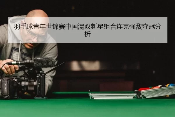 yu-mao-qiu-qing-nian-shi-jin-sai-zhong-guo-hun-shuang-xin-xing-zu-he-lian-ke-qiang-di-duo-guan-fen-xi-2-610.jpg